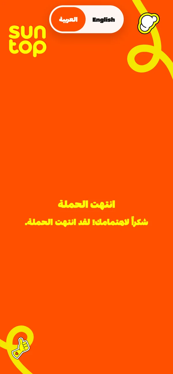 انتهت: في تاريخ الانتهاء تشكر الصفحة المتسوّقين وتتوقف المشاركة.