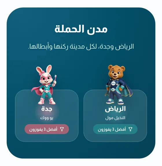 موقع الحملة: الرياض في النخيل مول وجدة في يو ووك، ويفوز أول ثلاثة في كل مدينة